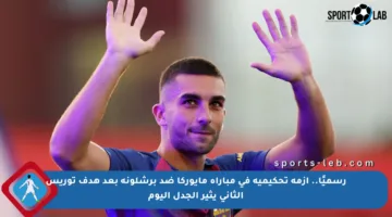 رسميًا.. أزمة تحكيمية في مباراة مايوركا ضد برشلونة بعد هدف توريس الثاني يثير الجدل اليوم